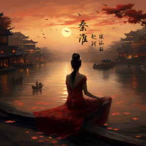 Album 秦淮 from 赵钶