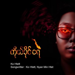 Ko Htett的專輯Ko Paing Nga Ye