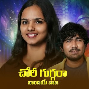 Album Chori Gugara Badiye Vaja from Korra Kittu Naik
