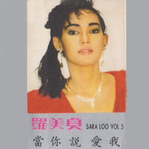 收听罗美贞的我愛你歌词歌曲