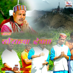 ดาวน์โหลดและฟังเพลง Soralya Devta Jagar พร้อมเนื้อเพลงจาก Hoshiyar Singh Maliyal