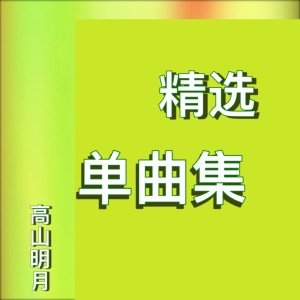 อัลบัม 精选单曲集 ศิลปิน 高山明月