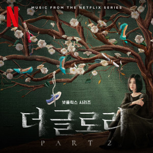 Various Artists的專輯The Glory, Pt. 2 (Original Soundtrack from the Netflix Series)