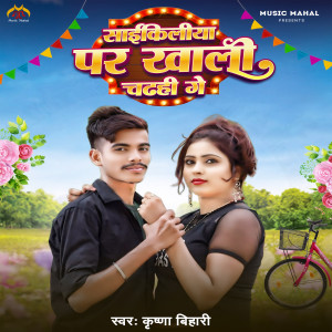 Listen to Saikiliya Par Khali Chadahi Ge song with lyrics from Krishna Bihari