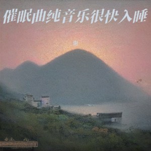 收聽謝的舒緩的睡眠援助放鬆的焦慮 (完整版)歌詞歌曲