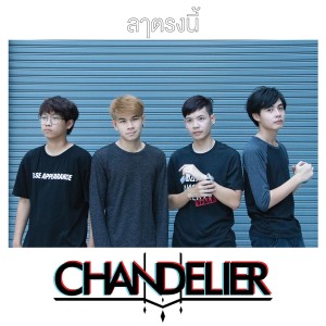 收聽Chandelier的ลาตรงนี้歌詞歌曲