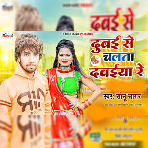 Listen to Dubai Se Chalata Dawaiya Re song with lyrics from Sonu Sagar