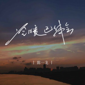 Album 冷暖已体会 from 陈一龙