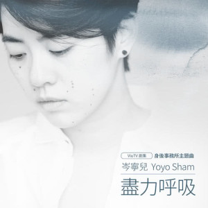 อัลบัม 盡力呼吸 (ViuTV 身後事務所主題曲) ศิลปิน 岑宁儿