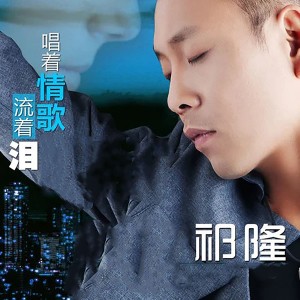 收聽祁隆的唱着情歌流着淚 (DJ版)歌詞歌曲