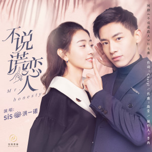 收聽洪一諾的不説謊戀人 (網劇《不説謊戀人》片頭曲) [伴奏] (伴奏)歌詞歌曲