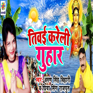 Priya Singh Rajput的专辑Tiwai Kareli Guhar