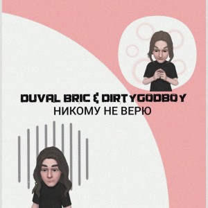 Dengarkan lagu Никому не верю nyanyian Duval Brick dengan lirik