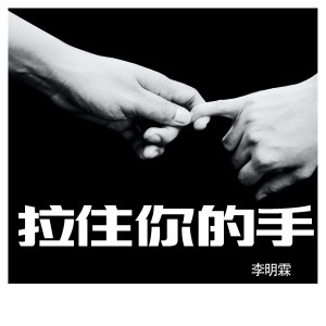 收聽李明霖的拉住你的手歌詞歌曲