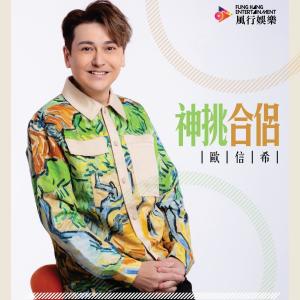 Listen to 神挑合侣 song with lyrics from 欧信希