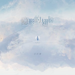 Dengarkan 隐形的翅膀 (伴奏) lagu dari 王巨星 dengan lirik