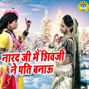 收听Gopal的Narad Ji Main Shiv Ji Ko Pati Banau歌词歌曲