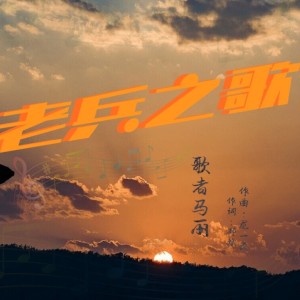 Album 老兵之歌-马丽 from 马丽