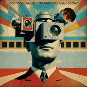 Listen to последний киносеанс song with lyrics from Посторонние