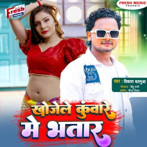 Listen to Khojele Kuware Me Bhatar song with lyrics from Vikash Balamua