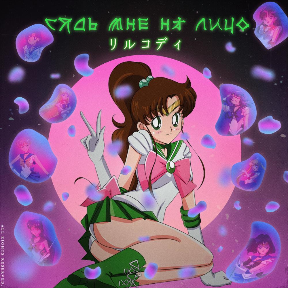 Сядь мне на лицо (Explicit)