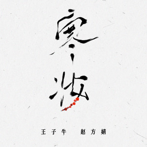 Album 寒妝 from 王子牛