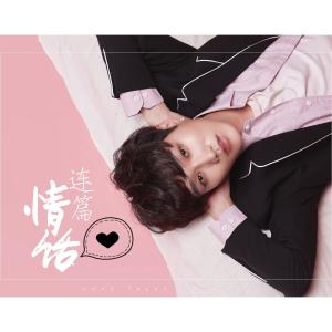 收聽小五的情話連篇歌詞歌曲