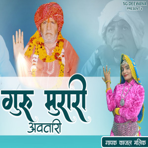 Kajal Malik的專輯Guru Murari Avtari