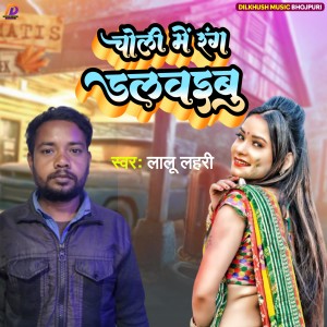 Listen to Choli Me Rang Dalwaibu song with lyrics from Lalu Lahri