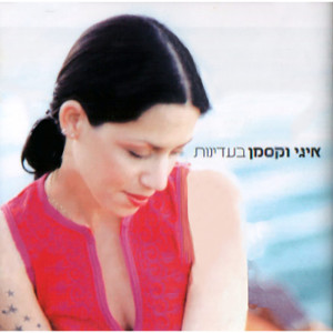 Listen to נדנדות song with lyrics from Iggy Waxman