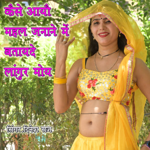 Listen to Kaise Aayo Mahal Janane Main Batayde Langur Moy (Explicit) song with lyrics from Dinesh Raj