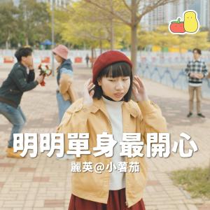 Dengarkan 明明单身最开心 lagu dari 丽英＠小薯茄 dengan lirik