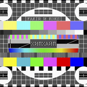 Fakir И Koks的專輯Хип-хайп (Explicit)