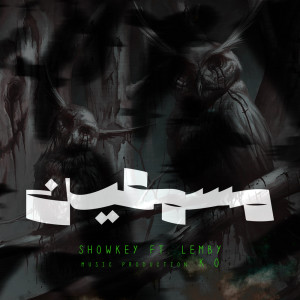 Album مسمعين from 