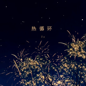 Album 热循环 from Zy