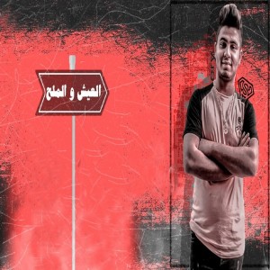 Listen to El3esh Wel Mal7 song with lyrics from Al Joker