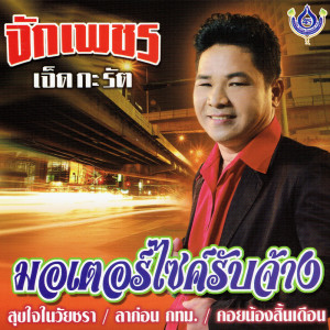 อัลบัม มอเตอร์ไซด์รับจ้าง ศิลปิน จักเพชร เจ็ดกะรัต