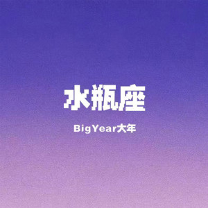 BigYear大年的专辑水瓶座