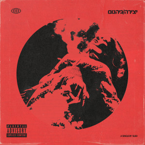 Album יצירה/גיהנום from Sued