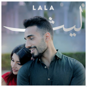 收聽Laith Abu Joda的La La歌詞歌曲