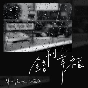 Album 错别幸福 (feat. 方丽庭) from 