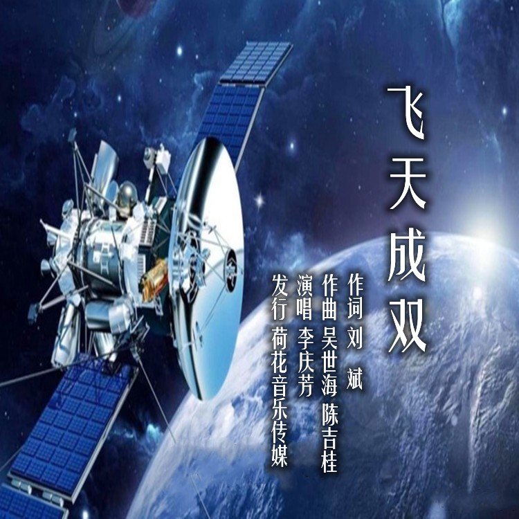 飞天成双 (伴奏)
