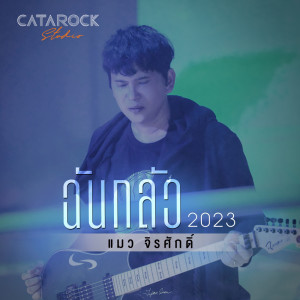 ดาวน์โหลดและฟังเพลง ฉันกลัว (2023 Version) พร้อมเนื้อเพลงจาก แมว จิรศักดิ์