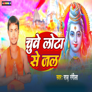 Listen to Chuwe Lota Se Jal song with lyrics from Raju Rangeela