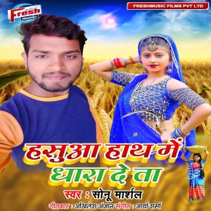 Listen to Hasua Hath Me Dhara Deta song with lyrics from Sonu Marshal