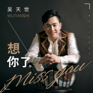 收听吴天世的想你了 (伴奏)歌词歌曲