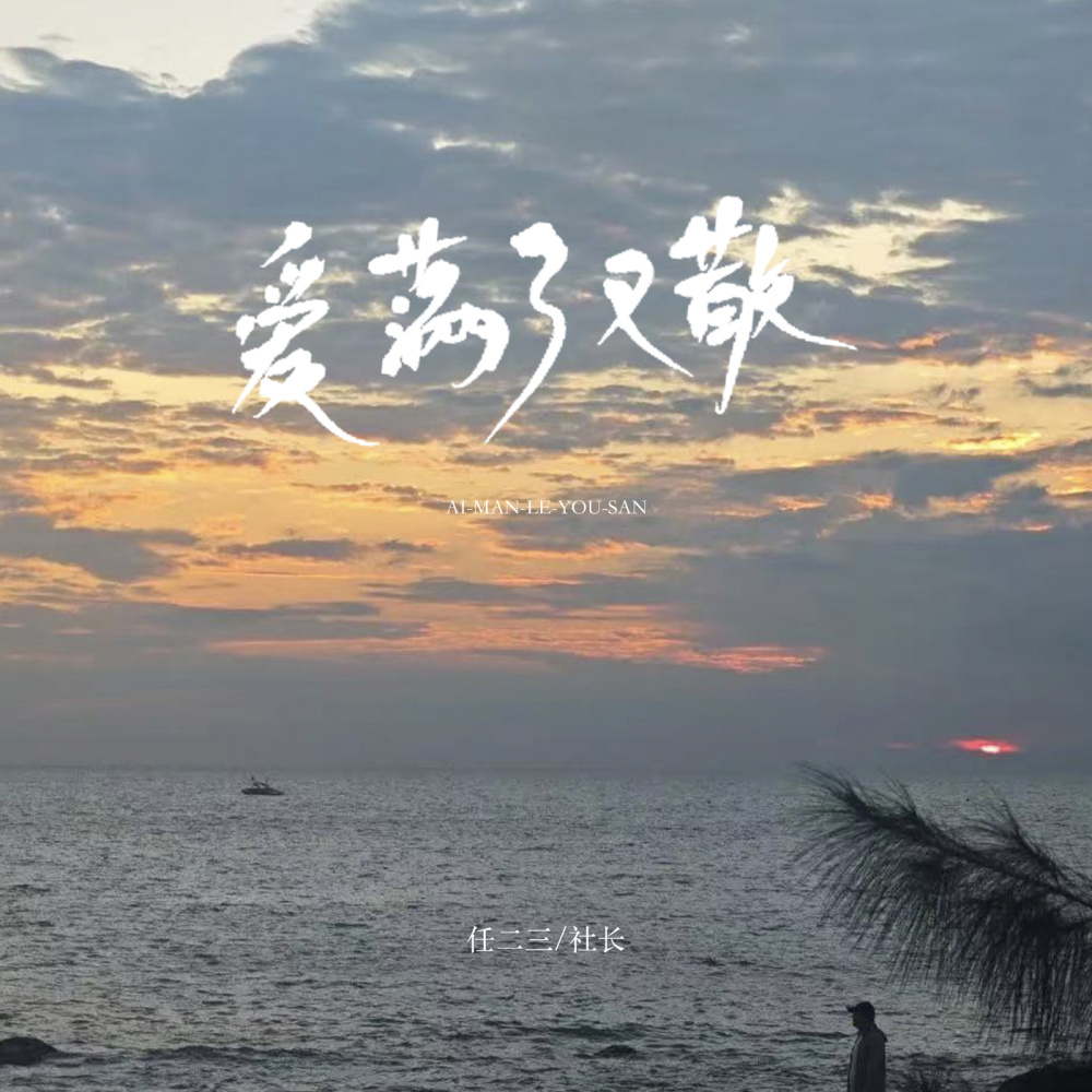 爱满了又散 (伴奏)