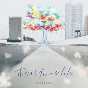 ดาวน์โหลดและฟังเพลง 世界が終わるなら พร้อมเนื้อเพลงจาก アルクリコール
