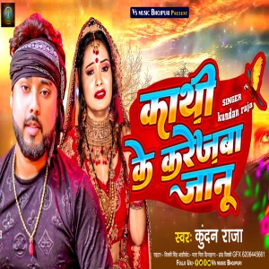 收聽Kundan Raja的Kathi Ke Kareba Karegaba Janu歌詞歌曲