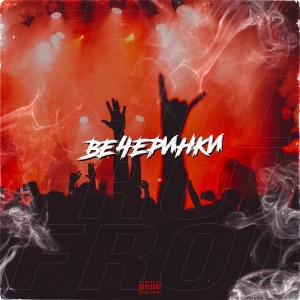 Listen to Вечеринки (Explicit) song with lyrics from FROL